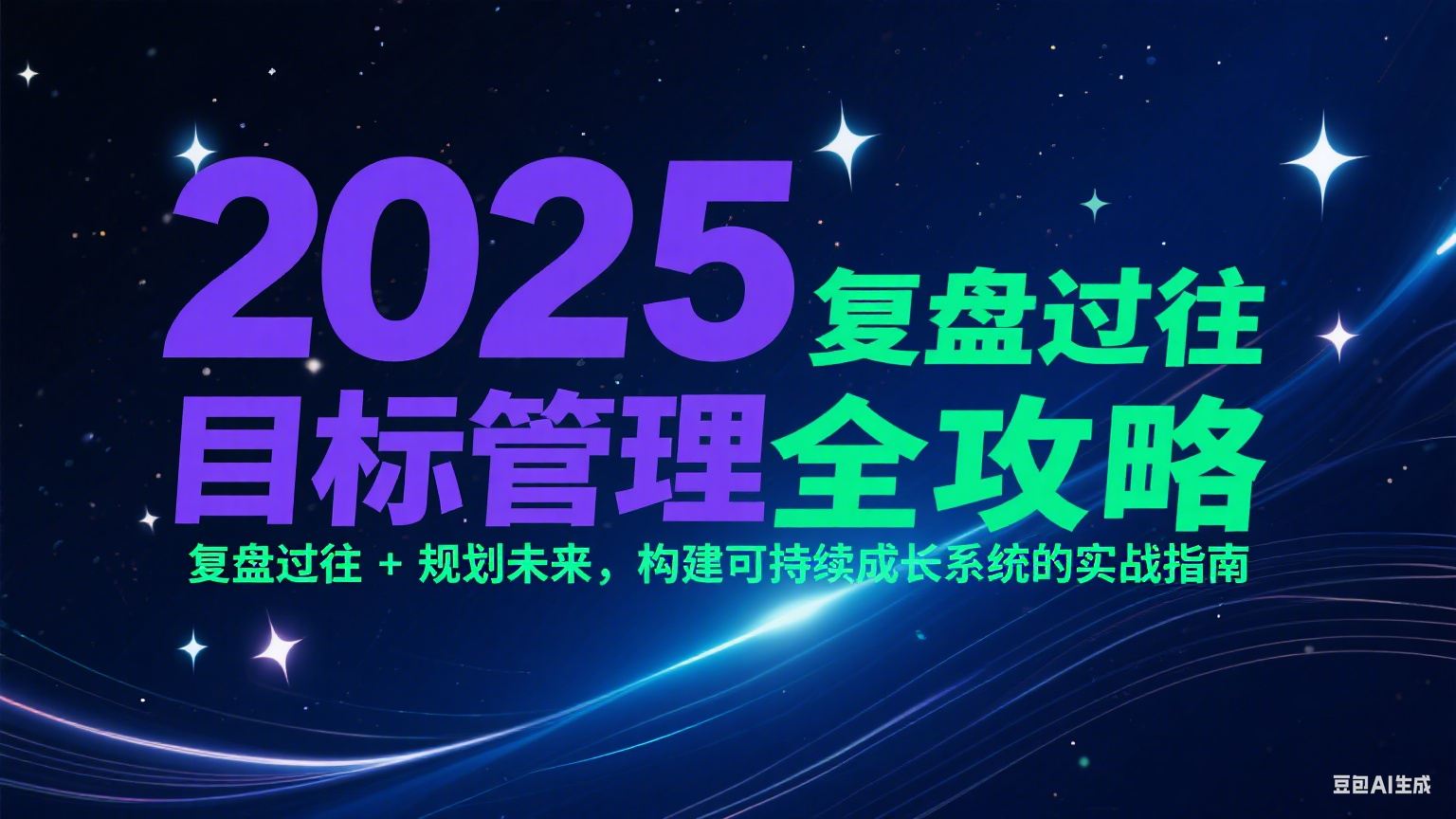 2025目标管理全攻略：复盘过往 + 规划未来，构建可持续成长系统的实战指南-迦哆网创社