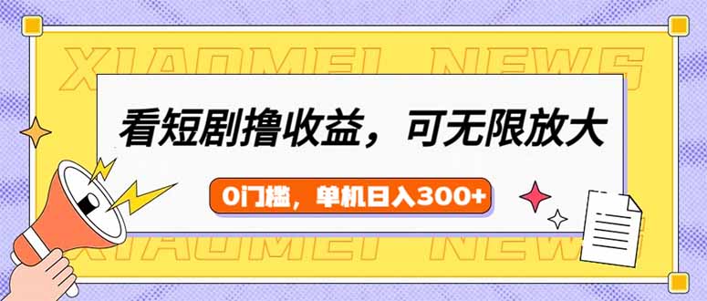 看短剧领收益，可矩阵无限放大，单机日收益300+，新手小白轻松上手-迦哆网创社