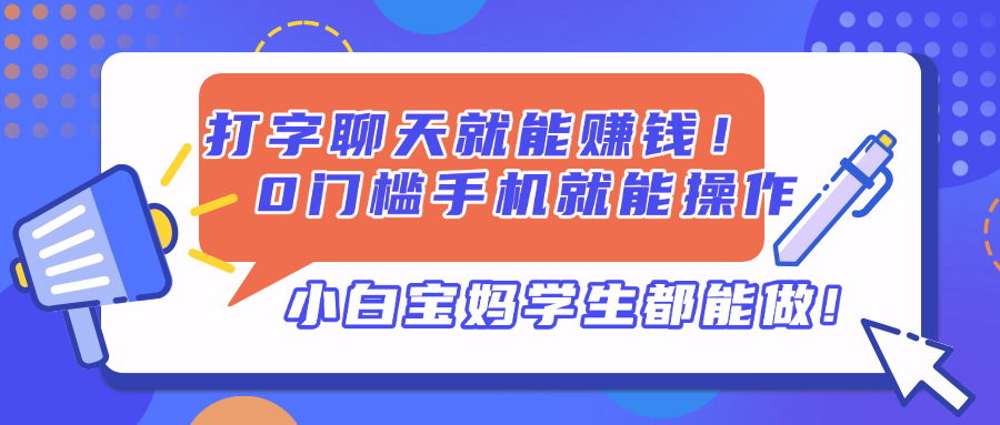 打字聊天就能赚钱！0门槛手机就能操作，小白宝妈学生都能做!-迦哆网创社
