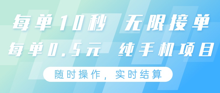 纯手机操作项目，每单耗时10秒，无限接单，单笔收益0.5元，支持24小时随时操做-迦哆网创社