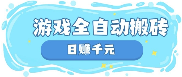 玩游戏也能挣米，游戏全自动搬砖，日入数张，长期稳定躺Z项目【揭秘】-迦哆网创社