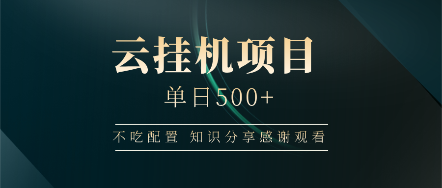 云挂机项目单日500+，不吃任何配置，有手即可操作，知识分享感谢观看-迦哆网创社