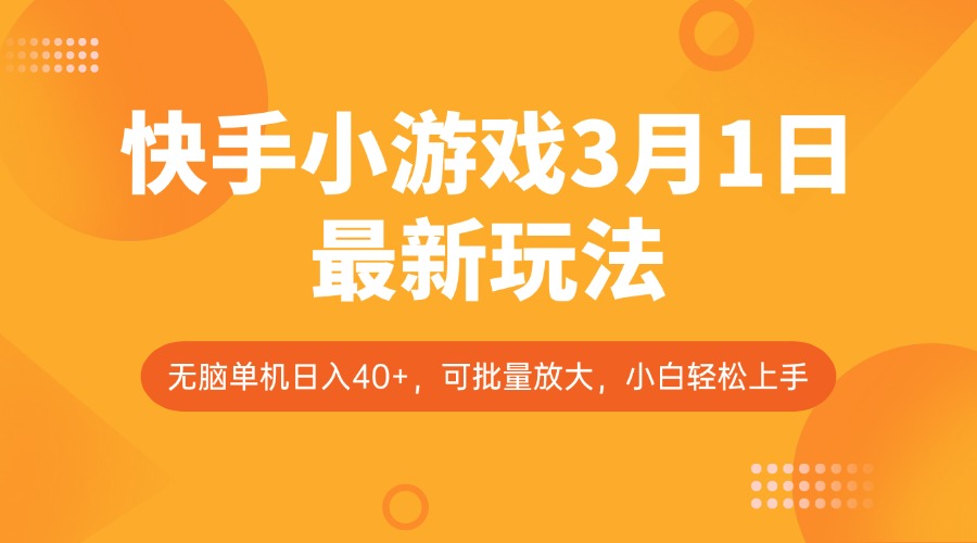 快手小游戏3月1日最新玩法，新风口，无脑单机日入40+，可批量放大，小白轻松上手-迦哆网创社