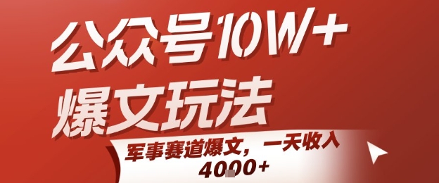 公众号10W+爆文玩法，军事赛道爆文，一天收入1k+，小白入手最快的项目-迦哆网创社