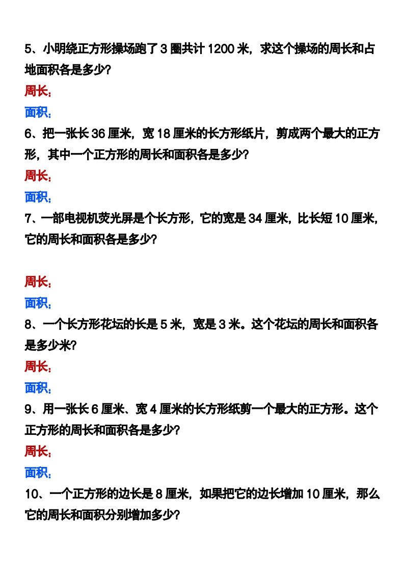 三下数学《长方形正方形周长和面积》应用题-迦哆网创社