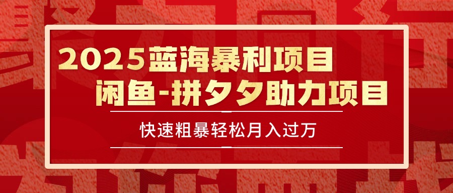 2025 最新闲鱼蓝海暴利项目 快速粗暴单号日入1000+，保姆级教程-迦哆网创社
