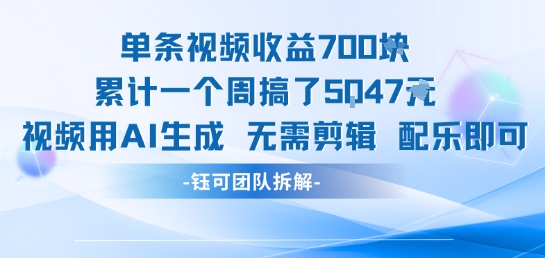 单条视频收益7张+累计一个周搞了5k+视频用AI生成无需剪辑配乐即可-迦哆网创社