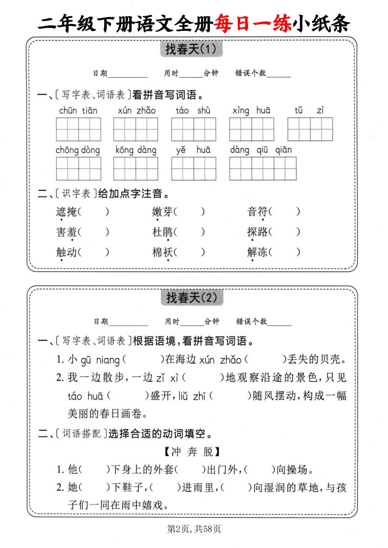 二下语文全册每日一练小纸条（含答案58页）-迦哆网创社