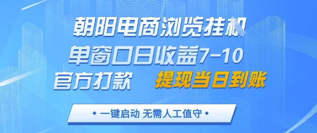 朝阳电商浏览挂G，单窗口日收益7-10，官方打款，单日提现到账，支持手机电脑【揭秘】-迦哆网创社