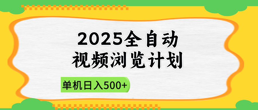 2025全自动视频浏览计划，单机日入500+新手小白直接开干-迦哆网创社