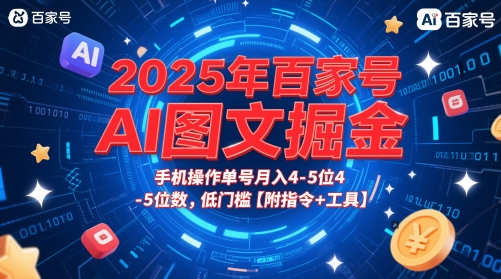 2025年百家号AI图文掘金，手机操作单号月入4-5位数，低门槛【附指令+工具】-迦哆网创社
