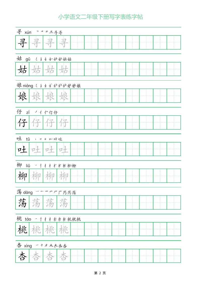 二年级语文下册写字表练字帖（一字三描红）-迦哆网创社