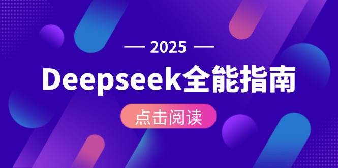 Deepseek全能指南：从安装部署到API调用，掌握AI核心操作全流程-迦哆网创社