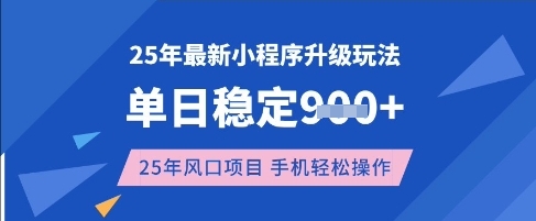 25年3月最新小程序升级玩法，单日稳定收益数张，风口项目，一个手机轻松操作【揭秘】-迦哆网创社