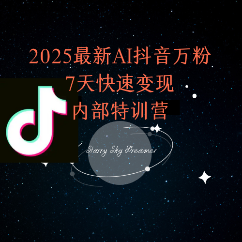 2025最新AI抖音万粉7天快速变现内部特训课程-迦哆网创社