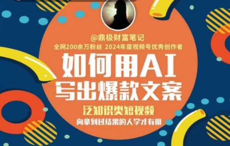 如何用AI写出高赞文案，泛知识类短视频，向拿到过结果的人学才有用-迦哆网创社