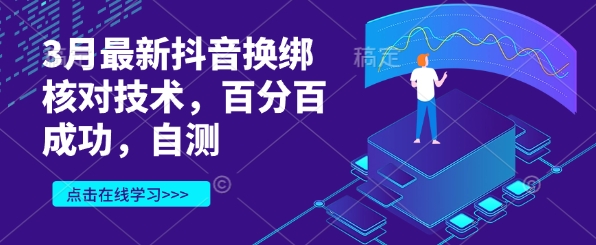 3月最新抖音换绑核对技术，百分百成功，自测-迦哆网创社