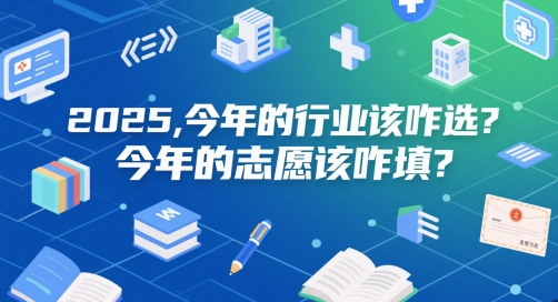 付费文章：2025，今年的行业该咋选？今年的志愿该咋填？-迦哆网创社