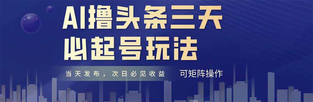 AI撸头条三天必起号，纯原创情感故事，每天搬砖十分钟，小白复制粘贴月…-迦哆网创社