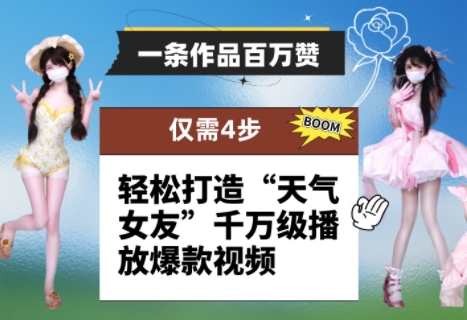 一条作品百万赞！ 只需4步，轻松打造“天气女友”千万级播放爆款视频-迦哆网创社