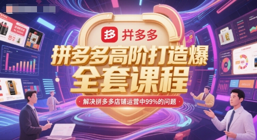 拼多多高阶打造爆款全套课程，解决拼多多店铺运营中99%的问题-迦哆网创社