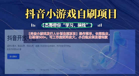 抖音小游戏发行人计划自刷项目，操作简单，长期稳定，日盈利5张，可工作室矩阵放大-迦哆网创社