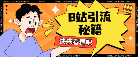 B站最新截流玩法靠此方法可日引流200+-迦哆网创社