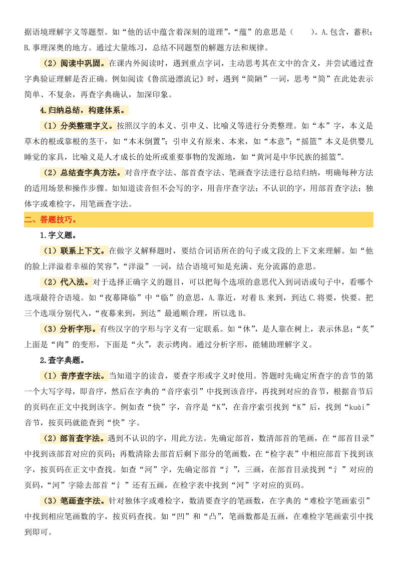 小升初语文备考真题分类汇编专题2字义与查字典-迦哆网创社