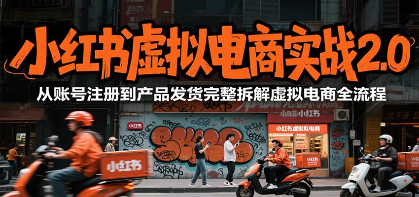 小红书虚拟电商实战2.0，从账号注册到产品发货完整拆解虚拟电商全流程-迦哆网创社