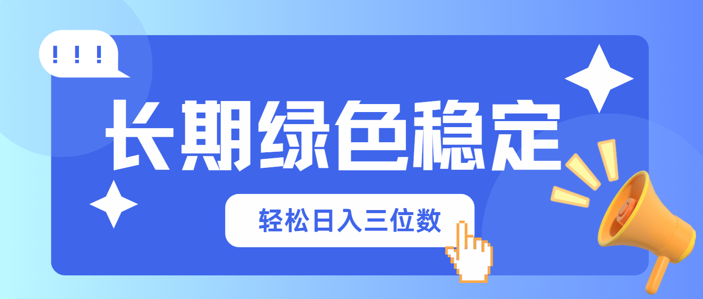 长期绿色稳定，会网购就能赚钱，轻松日入三位数-迦哆网创社