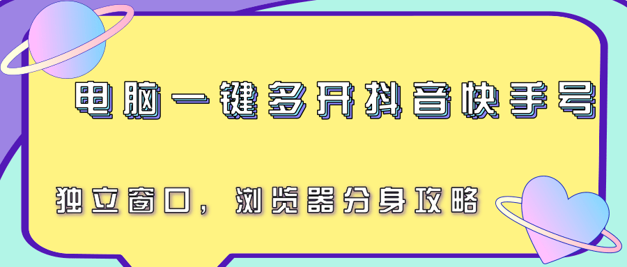 电脑一键多开抖音快手号，独立窗口，浏览器分身攻略-迦哆网创社