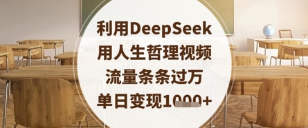 利用DeepSeek用人生哲理视频，流量条条过万，单日变现数张-迦哆网创社