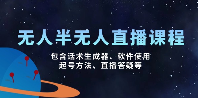 无人&半无人直播课，包含话术生成器、软件使用、起号方法、直播答疑等-迦哆网创社