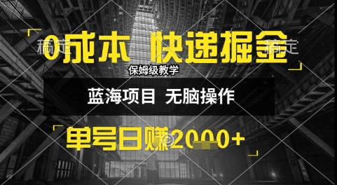 0成本快递掘金玩法，日入1k+，小白30分钟上手，收益嘎嘎猛【揭秘】-迦哆网创社