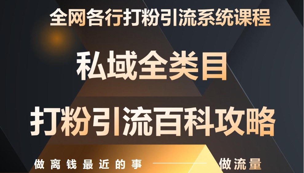 月入9万：全网唯一私域打粉引流神课，零基础手把手带你引流变现-迦哆网创社