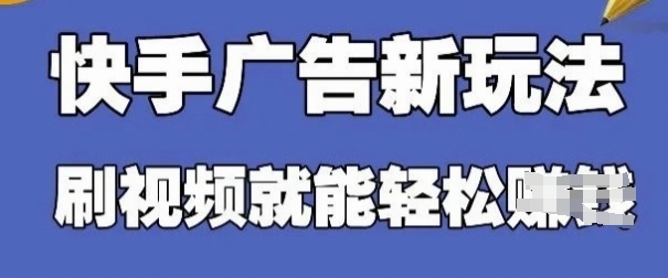 快手看广告项目，零门槛操作简单，单机日入30-50可批量放-迦哆网创社