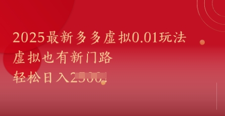 2025最新多多虚拟0.01玩法！虚拟也有新世界，轻松日入1k+-迦哆网创社