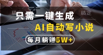 只需一键生成，AI自动写小说，实现躺着也能写作，每月收益过1w【揭秘】-迦哆网创社