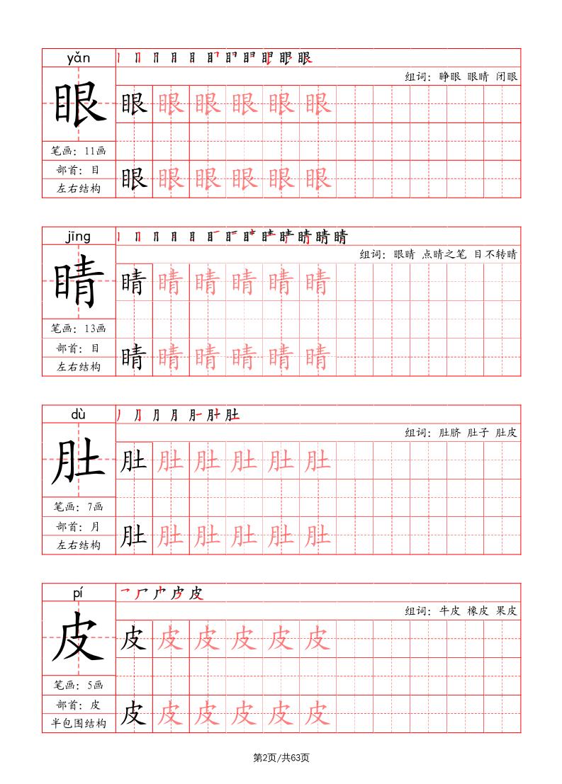 二上语文写字表字帖（笔画+部首+笔顺+组词）-迦哆网创社