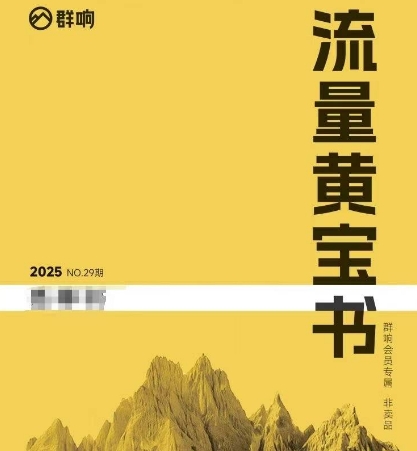 群响流量黄宝书25-29期，群响内部私享资料非卖品-迦哆网创社