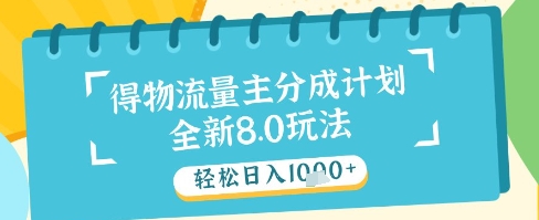 最新得物流量主分成计划，独家原创玩法，轻松日入1k+【揭秘】-迦哆网创社