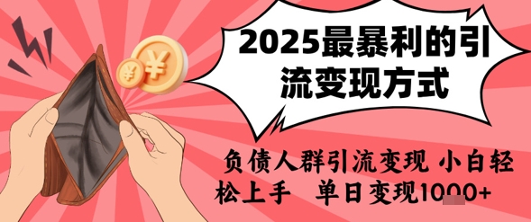 2025年最暴利的引流变现方式，负债人群引流变现，小白轻松上手，日入1k-迦哆网创社