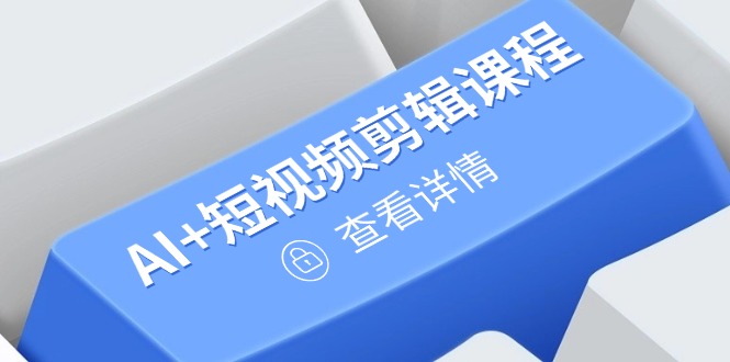 从入门到精通，AI+短视频剪辑课程，掌握账号运营直播技巧，打造爆款-迦哆网创社