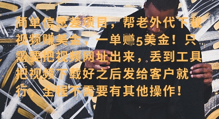 零门槛挣美金，海外视频代下服务，单笔收益40+，小白也能轻松上手-迦哆网创社