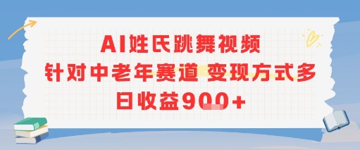 AI姓氏跳舞视频，针对中老年赛道变现方式多，日收益9张+-迦哆网创社