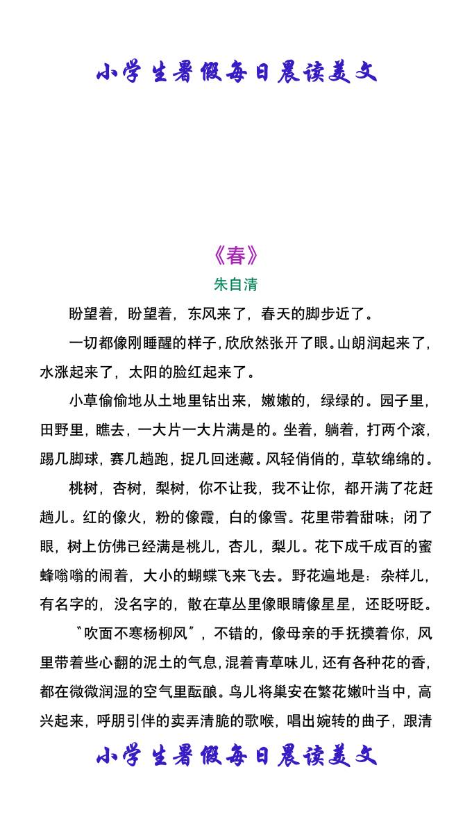 小学生暑假每日晨读美文：朱自清《春》-小升初语文-迦哆网创社