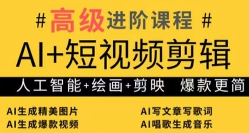 AI+短视频剪辑，人工智能+绘画+剪映，爆款秘籍进阶教学-迦哆网创社