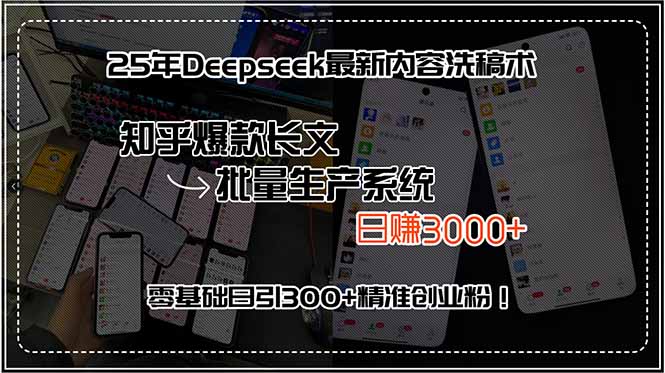 25年Deepseek最新内容洗稿术，知乎爆款长文批量生产系统，日赚3000+，…-迦哆网创社