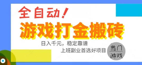 全自动游戏搬砖副业好项目，日入1k＋，长期稳定，操作简单有手就行【揭秘】-迦哆网创社