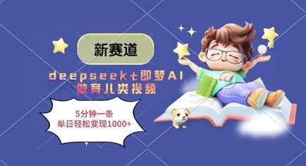 新赛道，deepseek+即梦AI做育儿类视频，5分钟一条，单日轻松变现多张-迦哆网创社